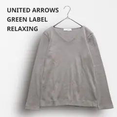 Y6701＊ユナイテッドアローズグリーンレーベル リラクシング 長袖リブトップス