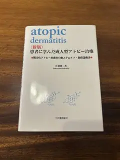atopic dermatitis 新版　患者に学んだ成人型アトピー治療
