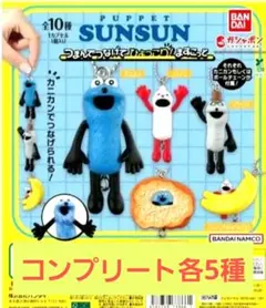 パペットスンスン つまんでつなげてひょっこりますこっと　コンプリートセット