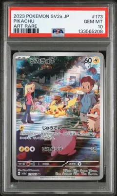 【PSA10】ピカチュウ AR 173/165 sv2a ポケモンカード 151