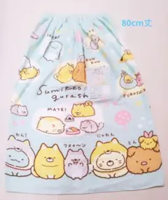 新品　すみっコぐらし　ラップタオル　スナップ付きタオル　80cm丈
