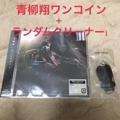 青柳翔ワンコイン＋今年のガチャ ランダム1