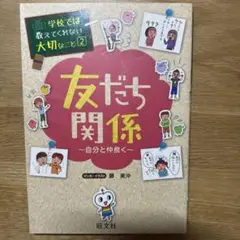 学校では教えてくれない大切なこと　2 友だち関係 自分と仲良く