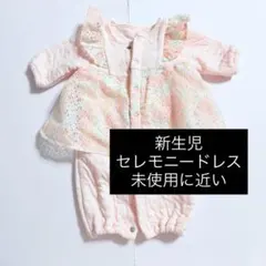 2wayオール　バースデイ　セレモニードレス　新生児　退院着　50-60