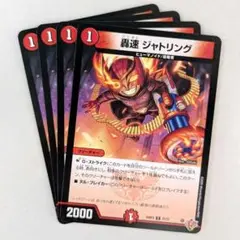 轟速 ジャトリング　4枚