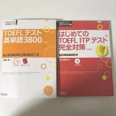 TOEFLテスト英単語3800 & はじめてのTOEFL ITPテスト完全対策