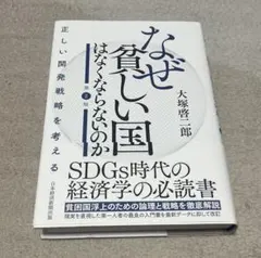 なぜ貧しい国はなくならないのか　第二版　大塚啓二郎