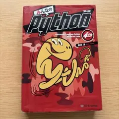 みんなのPython 第4版 - メルカリ