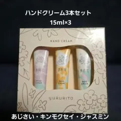 YURURITO ハンドクリーム3本セット 15ml