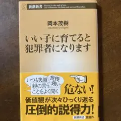 いい子に育てると犯罪者になります
