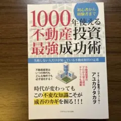 底辺から年収1,000万超の不動産投資術 「資産」より「仕組み」を買え
