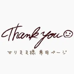 せりまま様 専用ページ