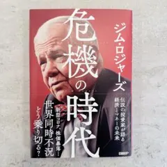 危機の時代 伝説の投資家が語る経済とマネーの未来 - メルカリ