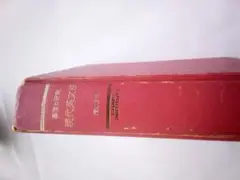 現代英文法 高橋義孝著