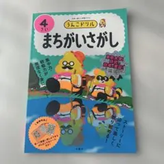 うんこドリル まちがいさがし4さい