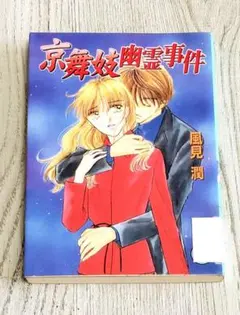 卒業旅行幽霊事件　風見潤 卒業旅行幽霊事件 風見潤 冬の京都幽霊事件 (講談社X文庫 101-4