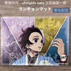 鬼滅の刃 ufotable cafe 立志編　ランチョンマット 炭治郎と同期たち