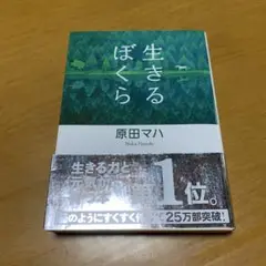 生きるぼくら　　g78