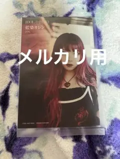 藍染カレン ポストカード
