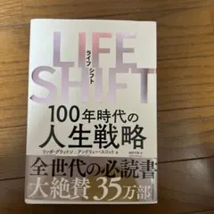 LIFE SHIFT 100年時代の人生戦略