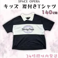 セール！SPACE OPERA キッズ 襟付き 黒 ロゴTシャツ 韓国 140㎝