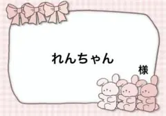 ☆ れんちゃん 様 ☆