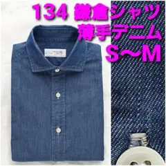 鎌倉シャツ 134 カイハラデニム 薄手デニムシャツ size37 S～M