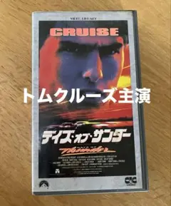 デイズ　オブ　サンダー　　字幕スーパー