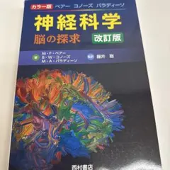 ベアー コノーズ パラディーソ神経科学 脳の探求 改訂版