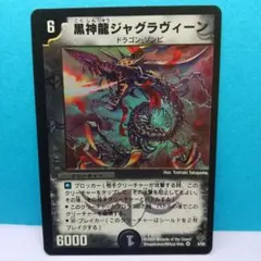 黒神龍ジャグラヴィーン 6コスト【AI情報の為要確認】デュエルマスターズ