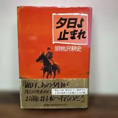 夕日よ止まれ 胡桃沢耕史 （単行本）　初版