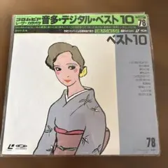 コロンビア 音多・デジタル・ベスト10 78 LD