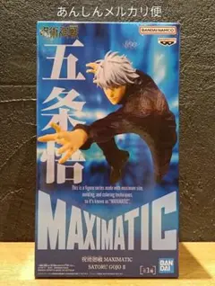 【あんしんメルカリ便】BANDAI MAXIMATIC 五条悟 II フィギュア
