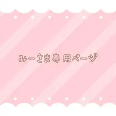 みーさま専用ページ