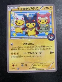 ポンチョを着たピカチュウ：「強（つよ）☆カワ ピカチュウのメガ