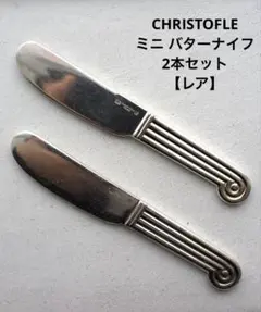 2026年最新】Christofle 種別：バターナイフ カトラリー