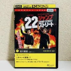 22ジャンプストリート レンタルアップ 中古品 洋画