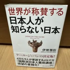 世界が称賛する 日本人が知らない日本