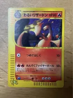 ⚫︎【そこそこ綺麗です】ポケモンカード e Web わるいリザードン わるいリザードン ポケモンカード Web版 美品 - ENNDALGAMES買取館2