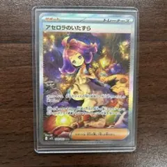 アセロラのいたずら SAR ポケモンカード　メガシンフォニア