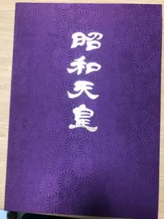 【希少品】昭和天皇　　御写真　　内務省御届済 2025年最新】昭和天皇御写真の人気アイテム - メルカリ