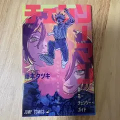 ろ*こ様 チェンソーマン レゼ編　入場者特典第一弾