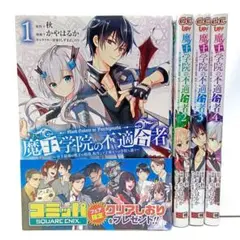 魔王学園の不適合者 全巻セット ほぼ帯付き 新品 / ライトノベル 魔王学院の不適合者 〜史上最強の魔王の