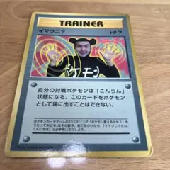 イマクニ？_「月刊コロコロコミック97年9月号」 おまけカード PROMO 第…