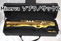 島村楽器　ソプラノサックス　MINERVA Minerva (ミネルバ) アルトサックス 島村楽器オリジナル 0510