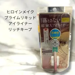 ★新品 ヒロインメイク プライムリキッドアイライナー リッチキープ 04