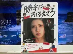 勝手にふるえてろ　　　松岡茉優　　　レンタル落ちＤＶＤ