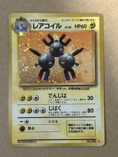 【旧裏】ポケモンカード　レアコイル