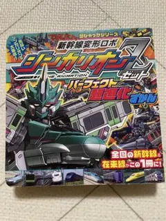 新幹線変形ロボ シンカリオンZ パーフェクト超進化ずかん