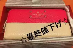☆最終値下げ☆ ケイトスペード 長財布 ピンク×ベージュ